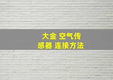 大金 空气传感器 连接方法